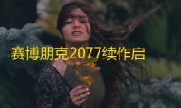 赛博朋克2077续作启航 ！CDPR核心团队移师北美打造失控芝加哥